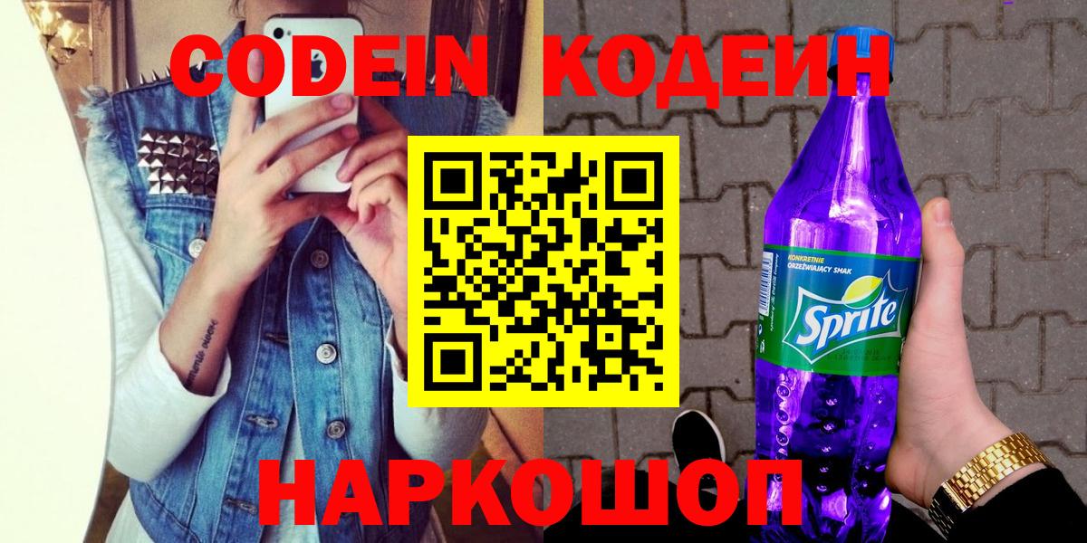 купить закладку  Кодеиновый сироп Lean Purple Drank  Вход с VPN  Codein Purple Drank  Саров 